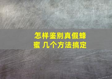 怎样鉴别真假蜂蜜 几个方法搞定